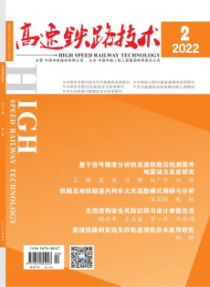 高速鐵路技術雜志