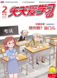 天天愛學習雜志